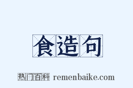 食造句是什么意思的图片